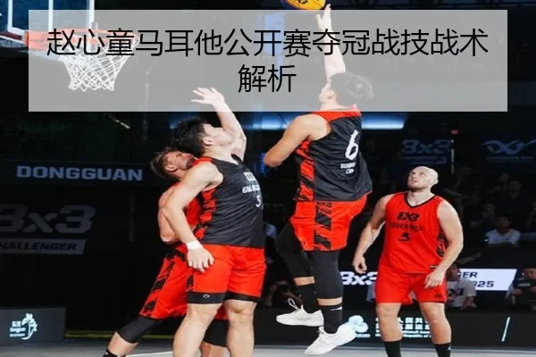 zhao-xin-tong-ma-er-ta-gong-kai-sai-duo-guan-zhan-ji-zhan-shu-jie-xi-2-488.jpg